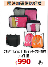 【旅行玩家】旅行分類收納六件組