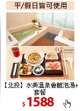 【北投】水美溫泉會館泡湯+套餐