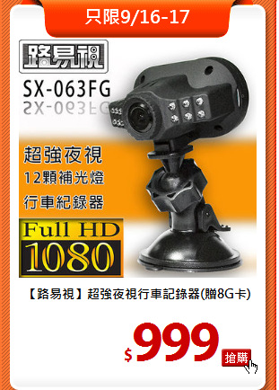 【路易視】超強夜視
行車記錄器(贈8G卡)