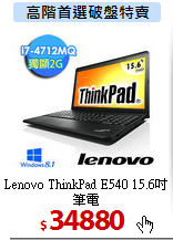 Lenovo ThinkPad
E540 15.6吋筆電