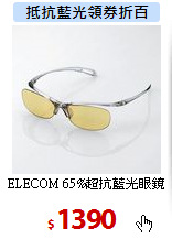 ELECOM 65%超抗藍光眼鏡