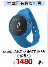 iHealth AM3 健康智能腕錶(福利品)