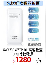 SANYO SYPP-01 高容量雙USB行動電源