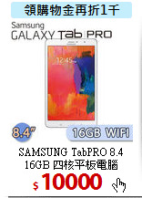 SAMSUNG TabPRO 8.4<BR>
16GB 四核平板電腦