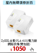ZyXEL合勤 PLA-4101電力線網路設備(雙包組)