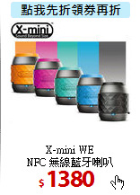 X-mini WE <BR>
NFC 無線藍牙喇叭