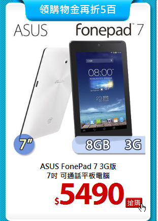 ASUS FonePad 7 3G版<BR>
7吋 可通話平板電腦