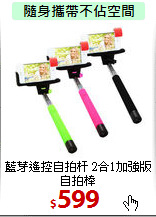 藍芽遙控自拍杆
2合1加強版自拍棒