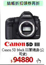 Canon 5D Mark III單機身(公司貨)