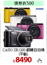 CASIO ZR1200 翻轉自拍機(平輸)