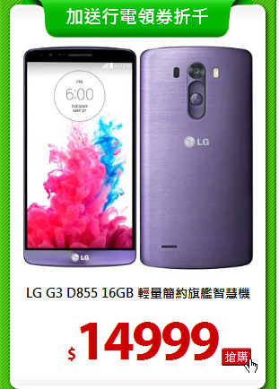 LG G3 D855 16GB
輕量簡約旗艦智慧機