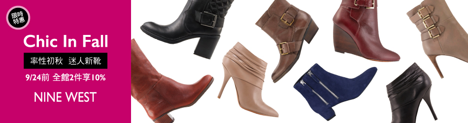 NINE WEST靴款滿2件再9折