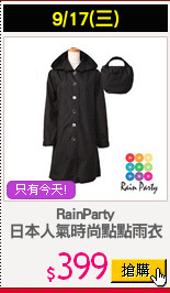 RainParty
日本人氣時尚點點雨衣