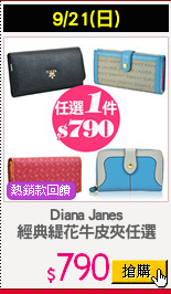 Diana Janes
經典緹花牛皮夾任選