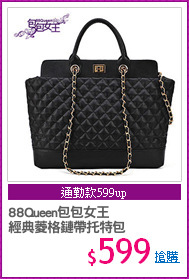 88Queen包包女王
經典菱格鏈帶托特包