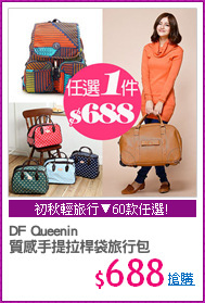 DF Queenin
質感手提拉桿袋旅行包