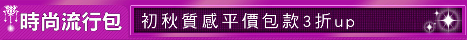 初秋質感平價包款3折up