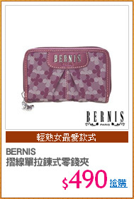 BERNIS
摺線單拉鍊式零錢夾