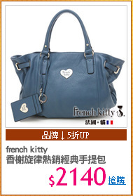 french kitty
香榭旋律熱銷經典手提包