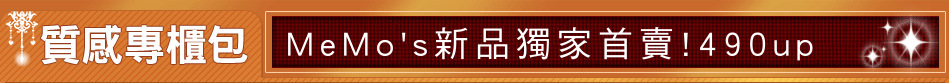 MeMo's新品獨家首賣!490up