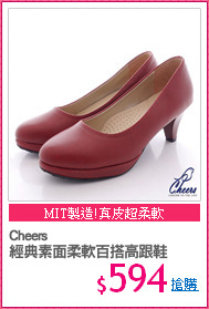 Cheers
經典素面柔軟百搭高跟鞋