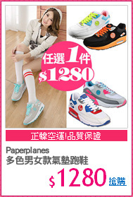 Paperplanes
多色男女款氣墊跑鞋