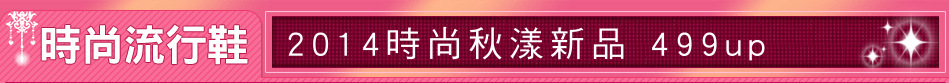 2014時尚秋漾新品 499up