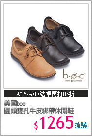 美國boc
圓頭雙孔牛皮綁帶休閒鞋