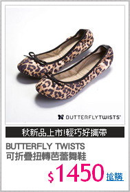 BUTTERFLY TWISTS 
可折疊扭轉芭蕾舞鞋