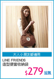 LINE FRIENDS
造型便當收納袋