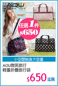 AOU微笑旅行
輕量折疊旅行袋