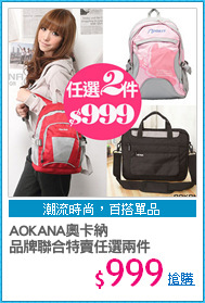 AOKANA奧卡納
品牌聯合特賣任選兩件