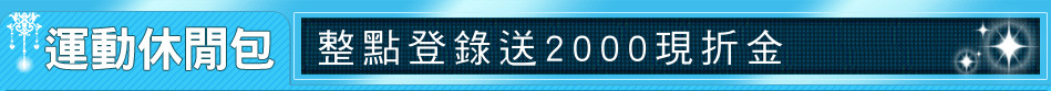 整點登錄送2000現折金