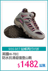 英國HI-TEC
防水抗滑超值登山靴