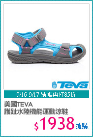 美國TEVA
護趾水陸機能運動涼鞋