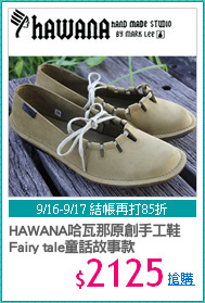 HAWANA哈瓦那原創手工鞋 
Fairy tale童話故事款