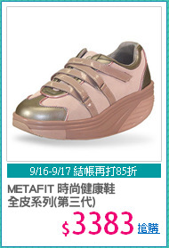 METAFIT 時尚健康鞋
全皮系列(第三代)