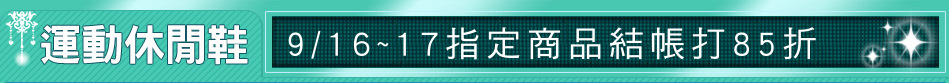 9/16~17指定商品結帳打85折