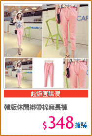 韓版休閒綁帶棉麻長褲
