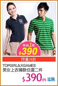 TOPGIRL&XGAMES
男女上衣褲款任選二件