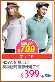 NOYA 新品上市
初秋限時優惠任選二件