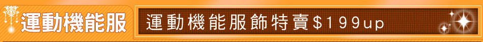 運動機能服飾特賣$199up