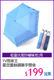 TV雨傘王
星空蕾絲鋼筆手開傘