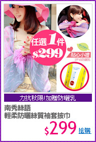 南秀絲語
輕柔防曬絲質袖套披巾