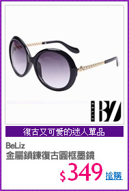 BeLiz
金屬鎖鍊復古圓框墨鏡