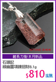 石頭記
綠幽靈項鍊招財8.1g