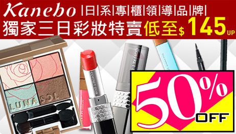 Kanebo彩妝↘獨家5折