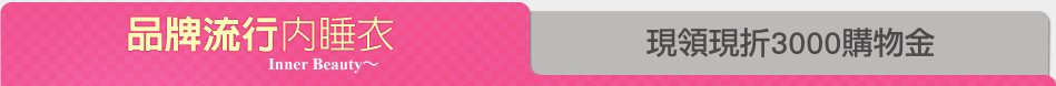 現領現折3000購物金