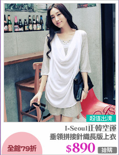 垂領拼接針織長版上衣