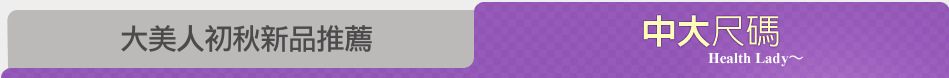 大美人初秋新品推薦